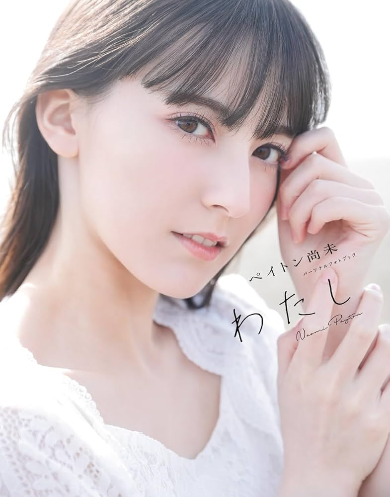 Amazon.co.jp: ペイトン尚未 パーソナルフォトブック わたし